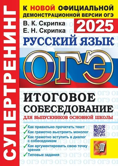 ОГЭ 2025. Русский язык. Итоговое собеседование для выпускников основной школы. Супертренинг - фото 1