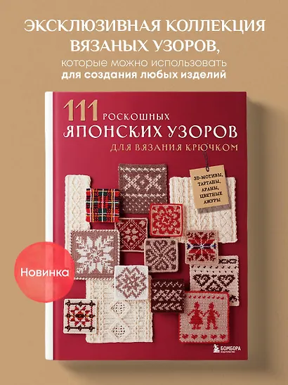 111 роскошных японских узоров для вязания крючком. 3D-мотивы, тартаны, араны, цветные ажуры - фото 4