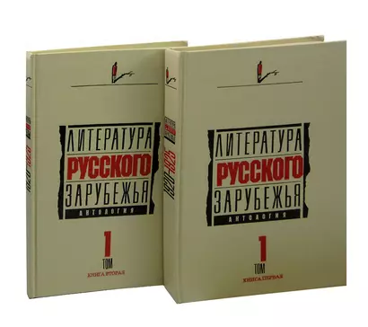 Литература русского зарубежья. Антология в шести томах. Том 1: книга 1, книга 2 (комплект из 2 книг) - фото 1