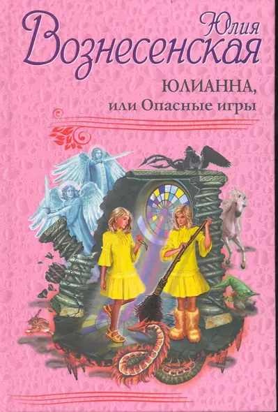 Юлианна, или Опасные игры - фото 1