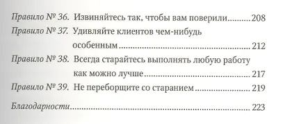Всё для клиента. 39 правил незабываемого сервиса - фото 4
