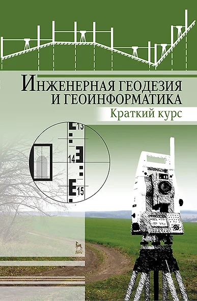 Инженерная геодезия и геоинформатика. Краткий курс. Учебник для вузов, 2-е изд., стер. - фото 1