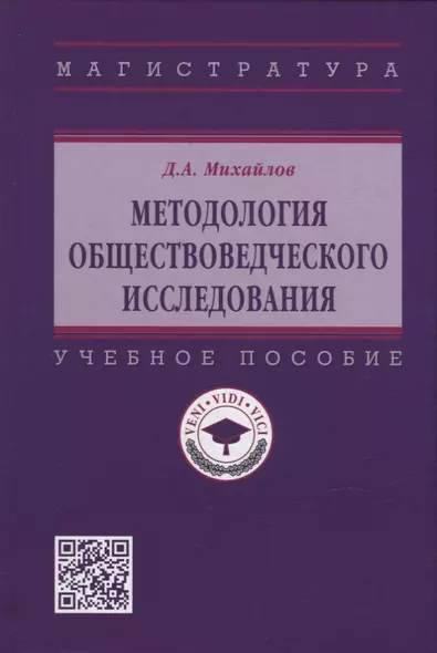 Методология обществоведческого исследования: учебное пособие - фото 1