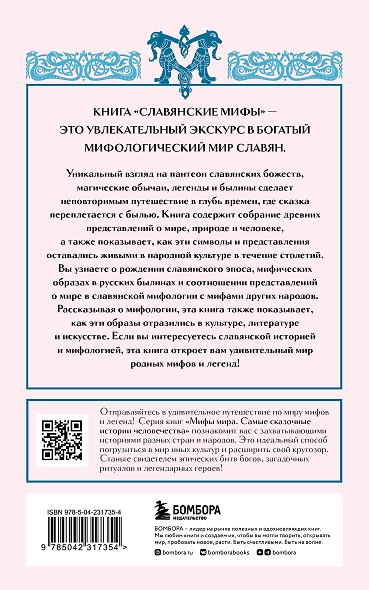 Славянские мифы (комплект Мифы России) - фото 2
