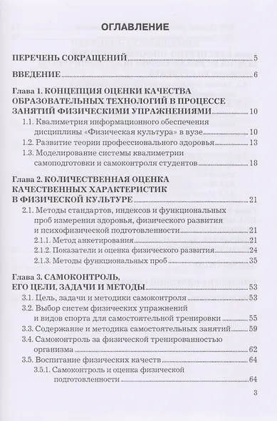 Квалиметрия самоподготовки и самоконтроля студентов в физической культуре. Бакалавриат. Учебное пособие - фото 2