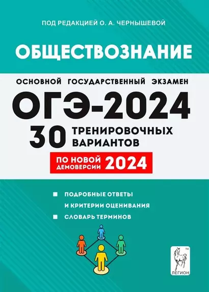 ОГЭ-2024. Обществознание. 9 класс. 30 тренировочных вариантов по демоверсии 2024 года - фото 1