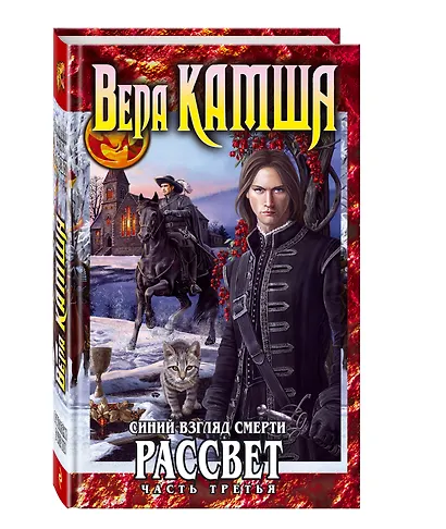 Синий взгляд Смерти. Рассвет. Часть третья - фото 3