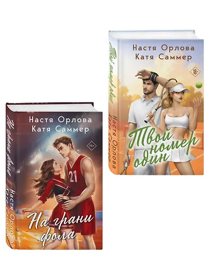 Комплект из 2-х книг: Твой номер один + На грани фола - фото 3