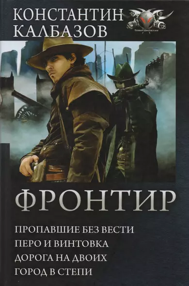 Фронтир: Пропавшие без вести. Перо и винтовка. Дорога на двоих. Город в степи: сборник - фото 1