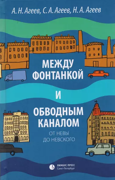 Между Фонтанкой и Обводным каналом от  Невы до Невского: Авторский путеводитель - фото 1