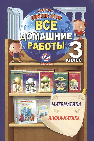 Математика. Информатика. 3 класс. Все домашние работы. Школа 2100. ФГОС - фото 1