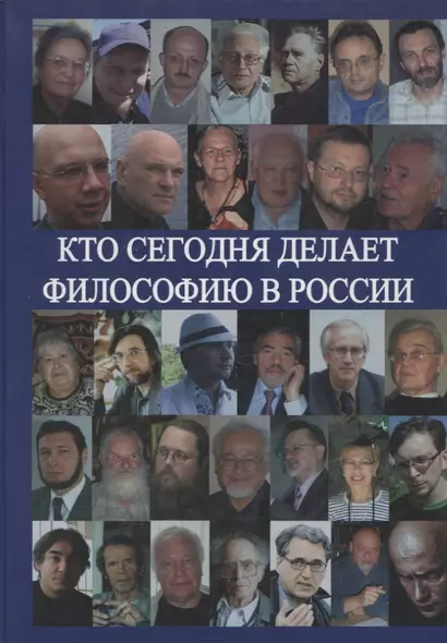 Кто сегодня делает философию в России. Том II (Автор-составитель А.С.Нилогов) - фото 1