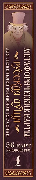 Русская душа. Метафорические карты для любителей книжной классики - фото 5