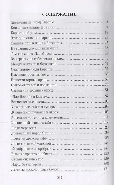 Тайны малых народов. От басков до бушменов - фото 2