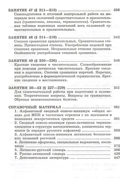 Латинский язык и основы фармацевтической терминологии. Учебник - фото 7
