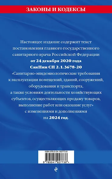 СанПин СП 2.1.3678-20 "Санитарно-эпидемиологические требования к эксплуатации помещений, зданий, сооружений, оборудования и транспорта" на 2024 год - фото 2