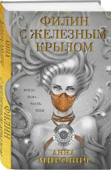 Филин с железным крылом - фото 3