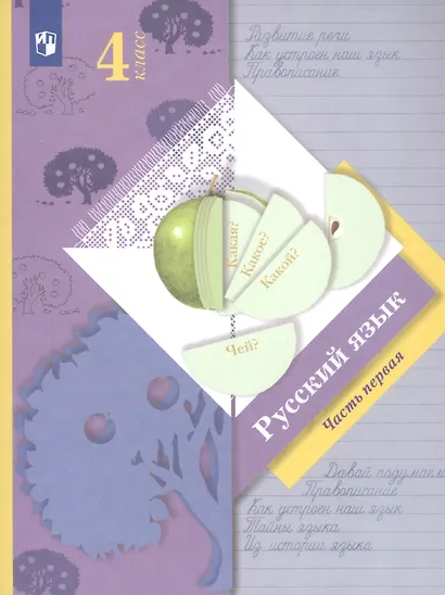 Русский язык. 4 класс. Учебник в 2-х частях. Часть первая - фото 5