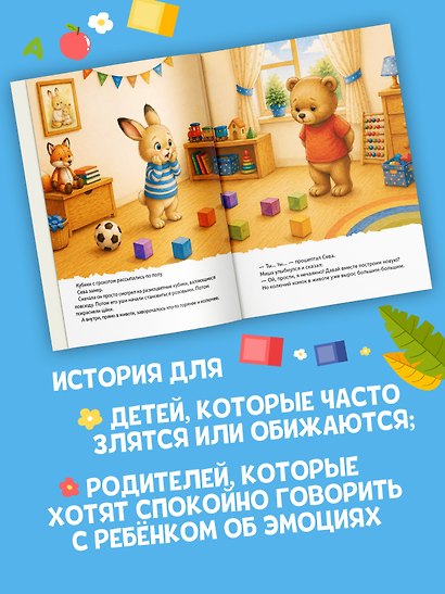 Зайчик Сева злится. Сказка о криках, слезах и о том, как подружиться со злостью - фото 6