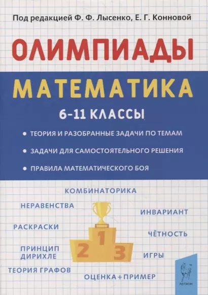 Математика. 6-11 классы. Подготовка к олимпиадам. Основные идеи, темы, типы задач - фото 1