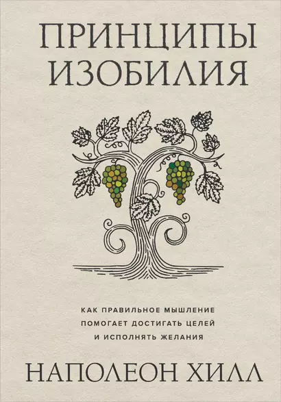 Принципы изобилия. Как правильное мышление помогает достигать целей и исполнять желания - фото 1