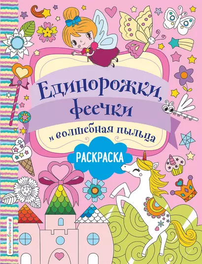 Единорожки, феечки и волшебная пыльца. Раскраска - фото 1