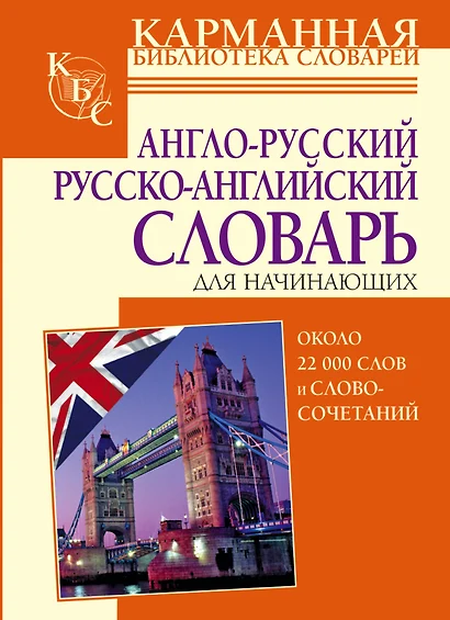 Англо-русский и рус-англ. словарь для начинающих (ок. 22 тыс. слов и словосоч.)(КБС) - фото 1