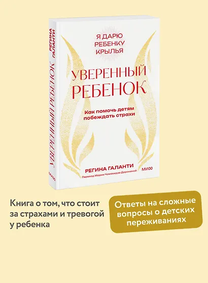 Уверенный ребенок. Как помочь детям побеждать страхи - фото 4