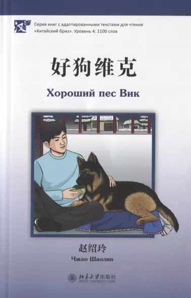 Хороший пес Вик (книга на китайском языке) - фото 1