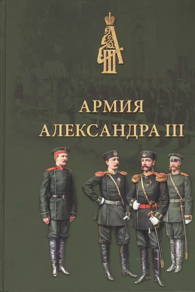 Армия Александра III. Обмундирование и снаряжение. Сборник документов и материалов 1881–1894 - фото 1