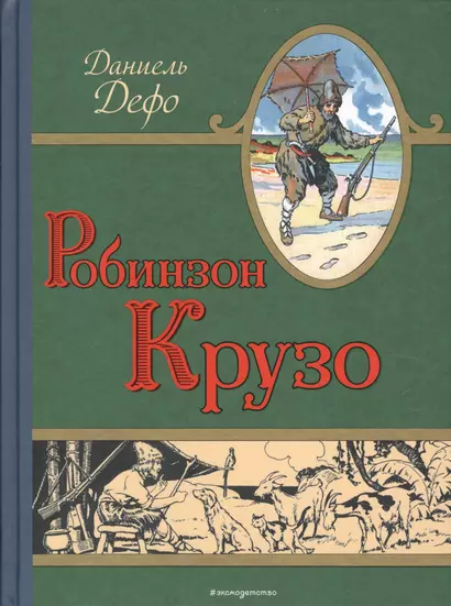 Робинзон Крузо (ил. Мирбаха, Тирие и Гранвиля) - фото 1