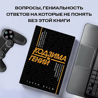 Кодзима - гений. История разработчика, перевернувшего индустрию видеоигр - фото 9