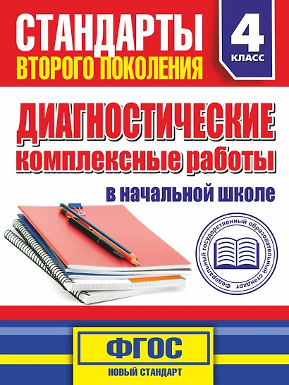 Диагностические комплексные работы в начальной школе. 4 класс - фото 1