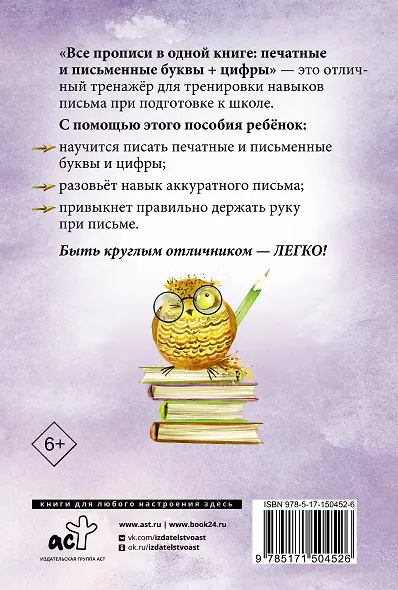 Все прописи в одной книге: печатные и письменные буквы + цифры - фото 2
