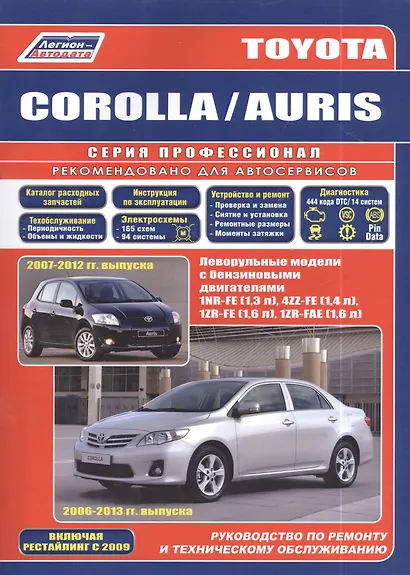 Руководство по ремонту и техническому обслуживанию автомобилей Corolla / Auris. Леворульные модели бензиновыми двигателями 1NR-FE (1,3 л.), 4ZZ-FE (1,4 л.), 1ZR-FE (1,6 л.) и 1ZR-FAE (1,6 л.). Включая рестайлинг с 2009 года - фото 6