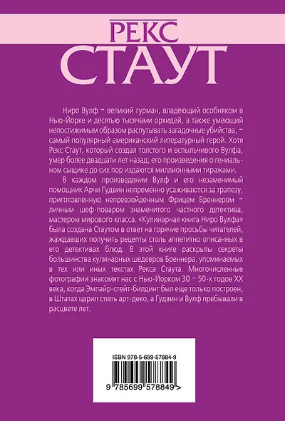 Кулинарная книга Ниро Вулфа - фото 2
