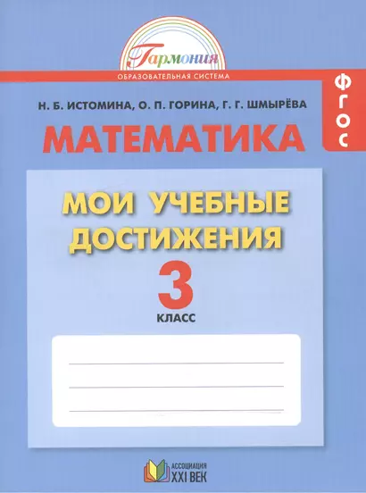 Математика. Мои учебные достижения. Контрольные работы: 3 кл. Р/т. (ФГОС). - фото 1