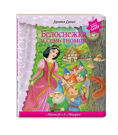 Белоснежка и семь гномов (+ музыка В.А. Моцарта, Э. Грига, Ф. Шопена и др.) - фото 3