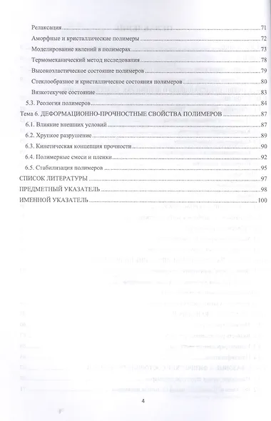 Основы физики и химии полимеров. Учебное пособие для СПО - фото 3