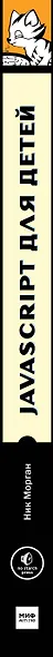 JavaScript для детей. Самоучитель по программированию - фото 8