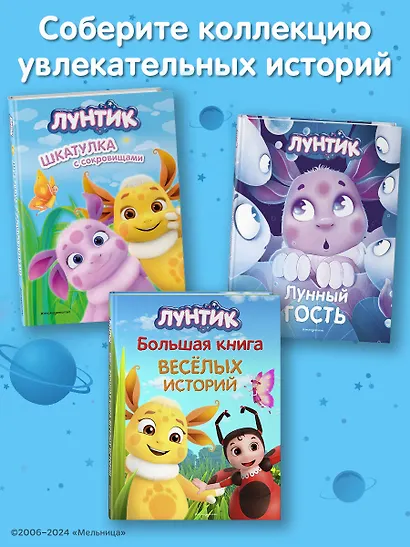 Лунтик. Возвращение домой - фото 6