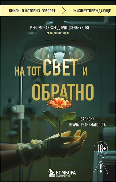На тот свет и обратно. Записки врача-реаниматолога - фото 1
