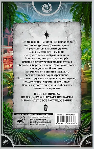 Спасти Драконова, или В отпуск по работе - фото 2