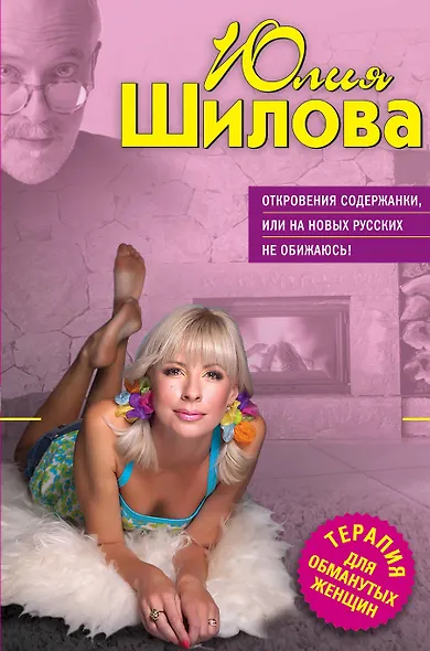 Откровения содержанки или На новых русских не обижаюсь - фото 1