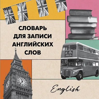 Словарь для записи английских слов (15х15 см) (Лондонский стиль) - фото 1