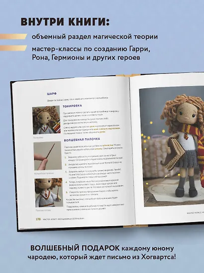Библиотека школы магии. Гарри Поттер и куклы-двойники. Неофициальная книга-самоучитель по вязанию крючком для юных волшебников и их родителей - фото 6