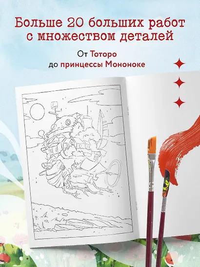 Вселенные Хаяо Миядзаки. Раскраска по мотивам любимых аниме - фото 5