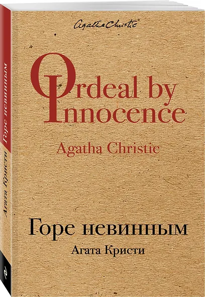 Горе невинным - фото 3