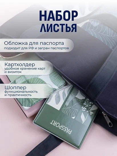 Набор Листья сумка-шоппер, обложка д/паспорта, картхолдер (Сумка-шоппер на молнии Листья (38х35) (текстиль, флис)+Обложка для паспорта Листья+Чехол для карточек на телефон Листья) - фото 1