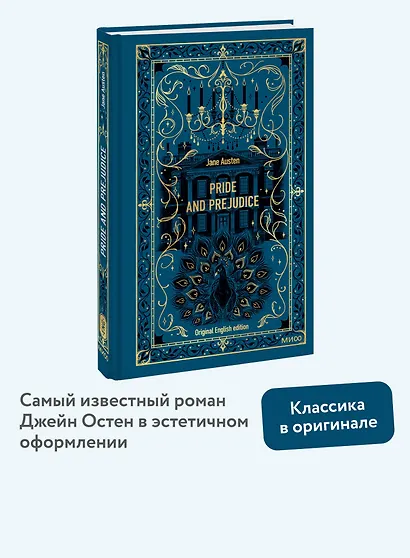 Pride and Prejudice. Вечные истории в оригинале - фото 4